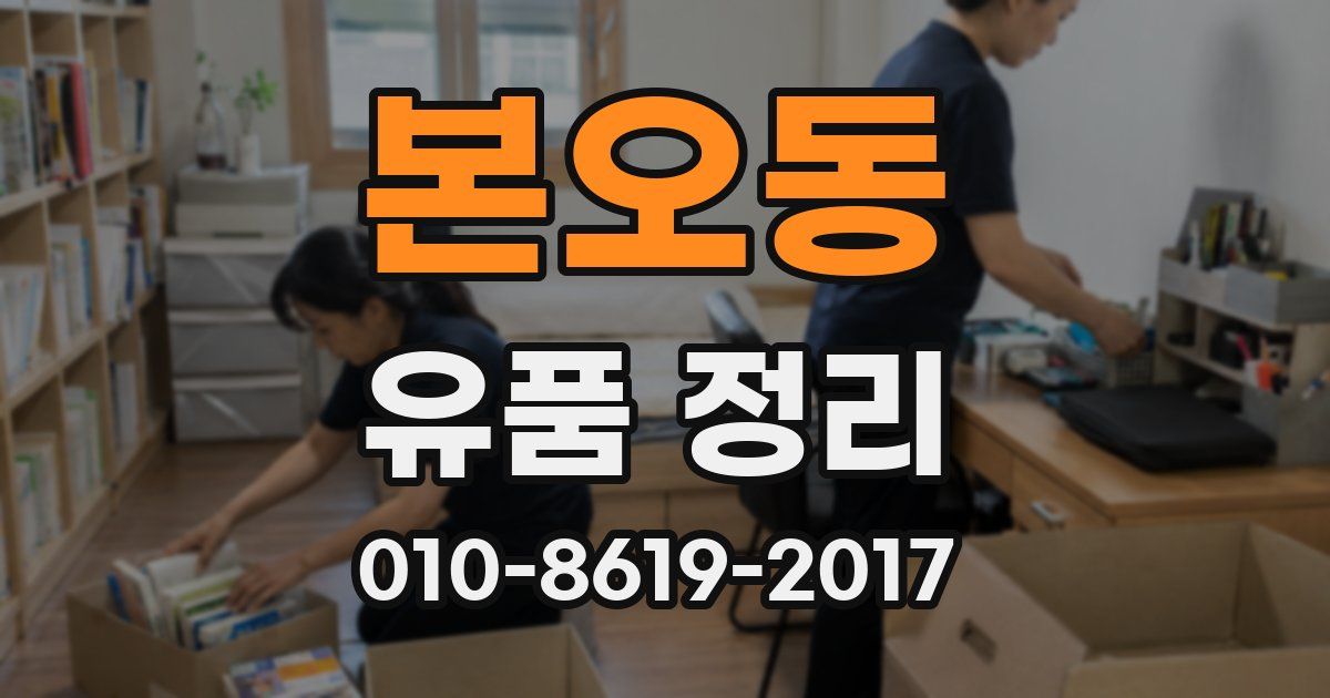 본오동 유품 정리