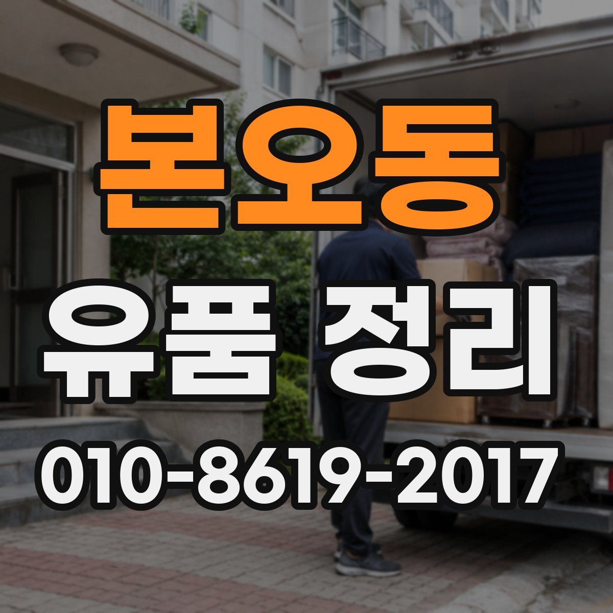 본오동 유품 정리
