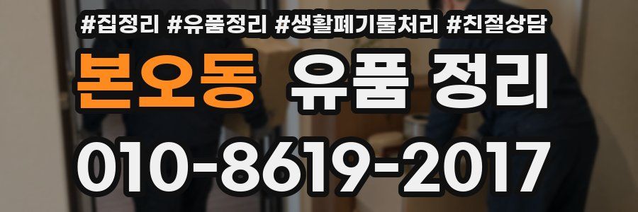 본오동 유품 정리