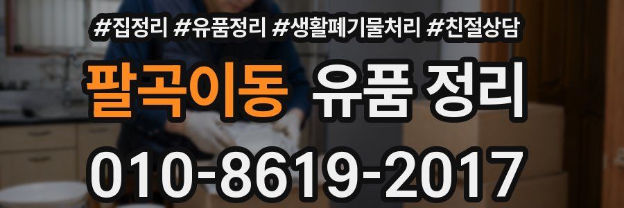 팔곡이동 유품 정리