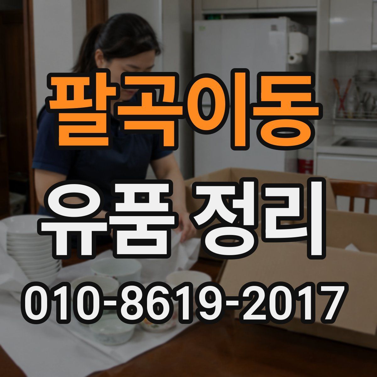 팔곡이동 유품 정리