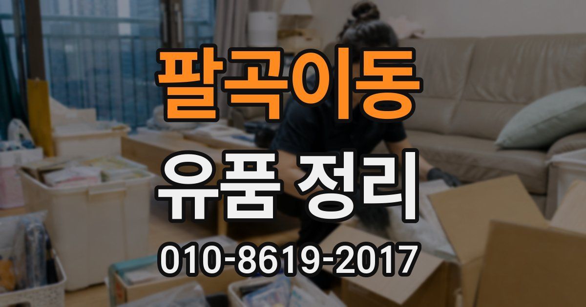 팔곡이동 유품 정리