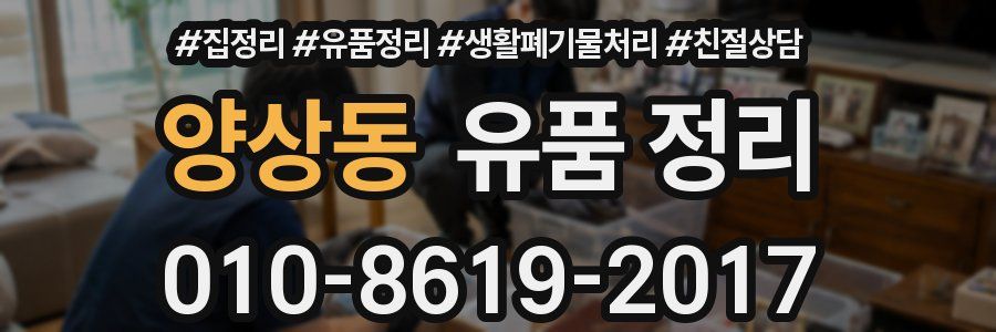 양상동 유품 정리