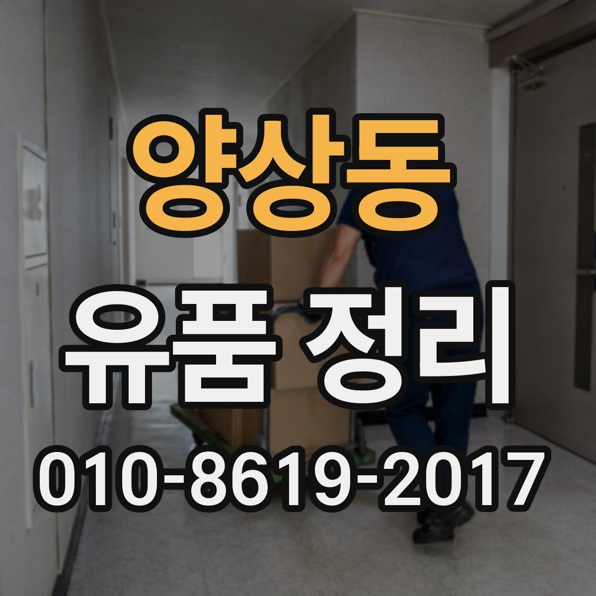 양상동 유품 정리