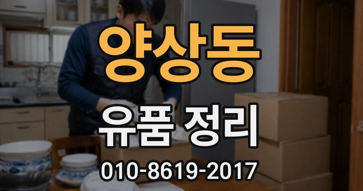 양상동 유품 정리