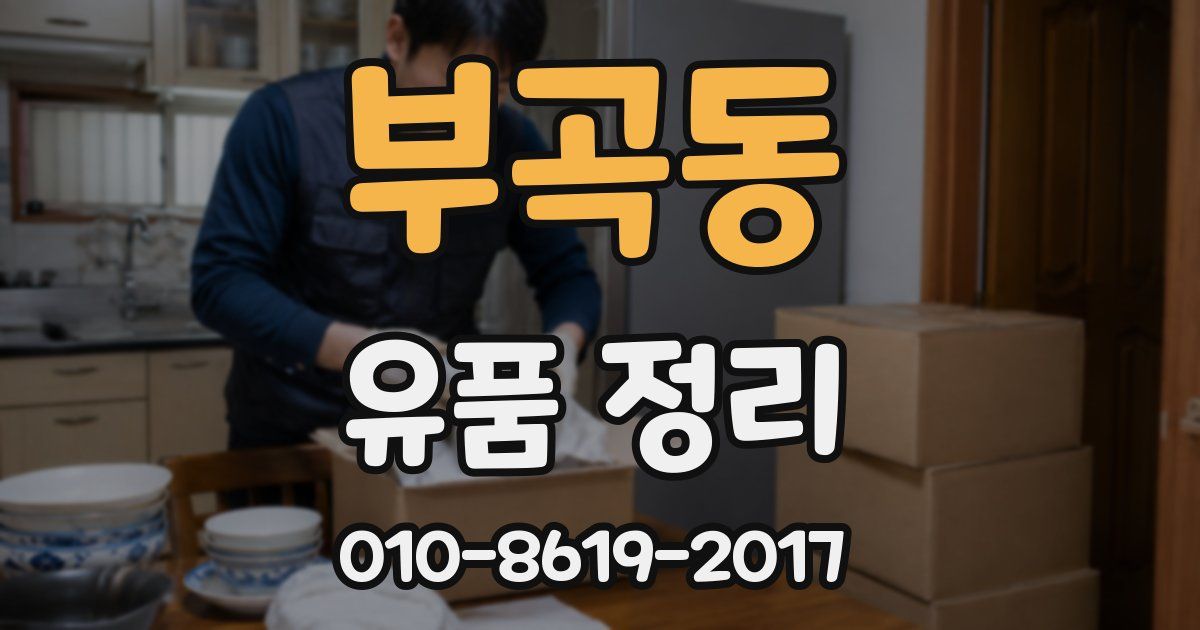 부곡동 유품 정리