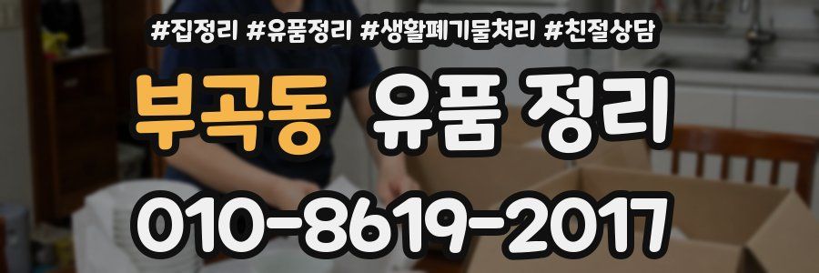 부곡동 유품 정리