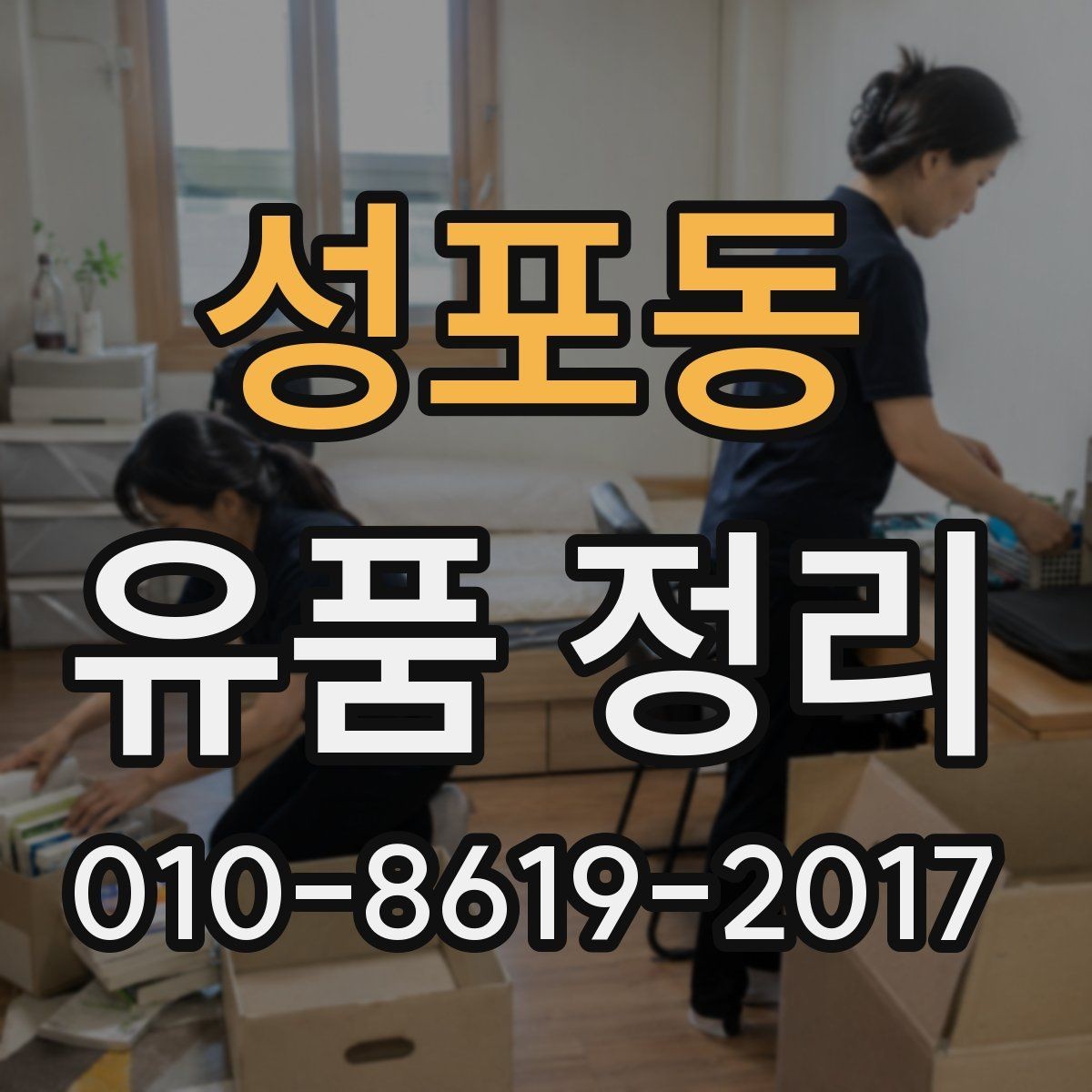 성포동 유품 정리 후 공간 복구를 위한 순서