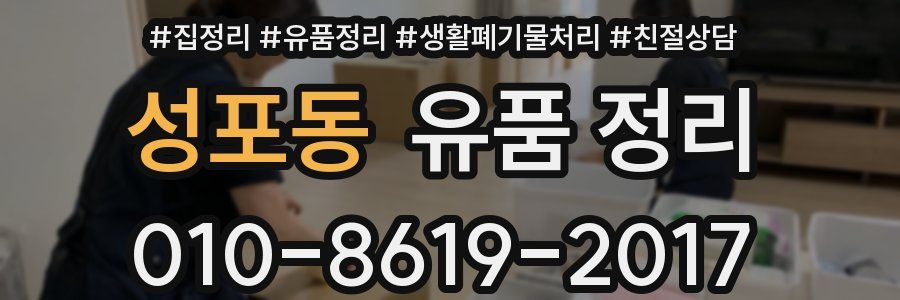 성포동 유품 정리