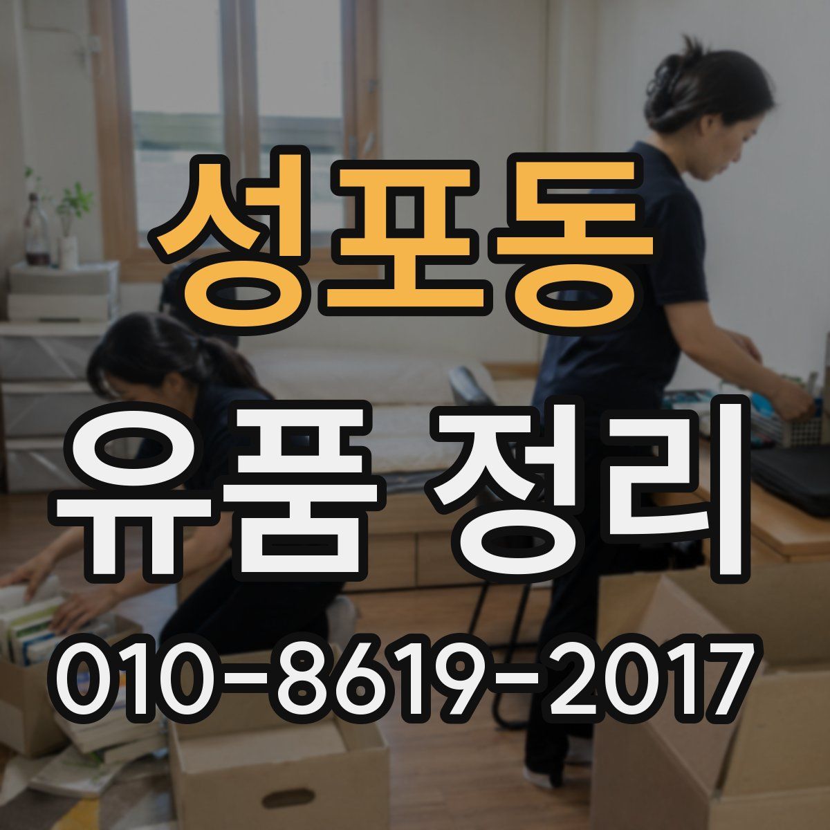 성포동 유품 정리