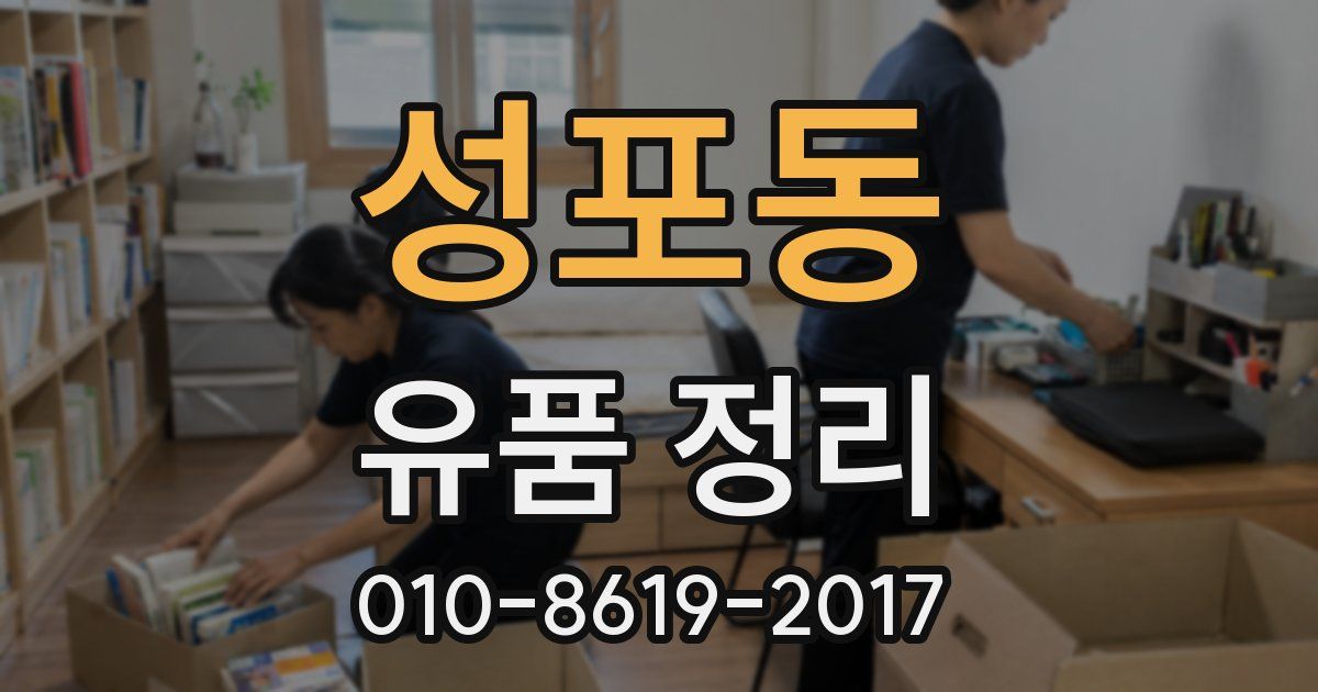 성포동 유품 정리