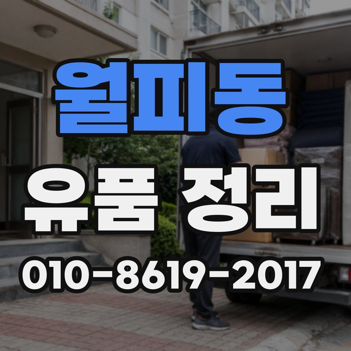 월피동 유품 정리
