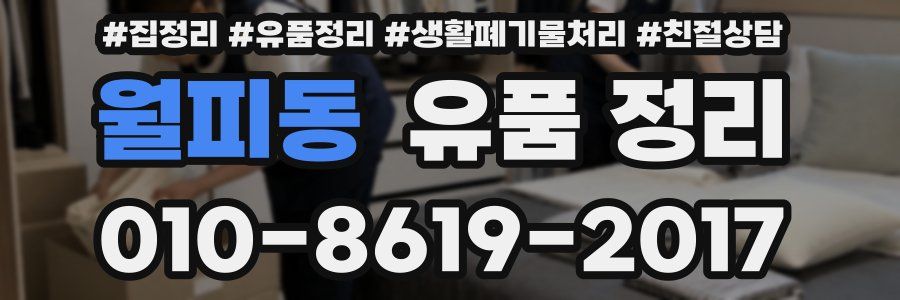 월피동 유품 정리