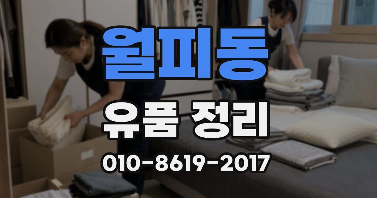월피동 유품 정리