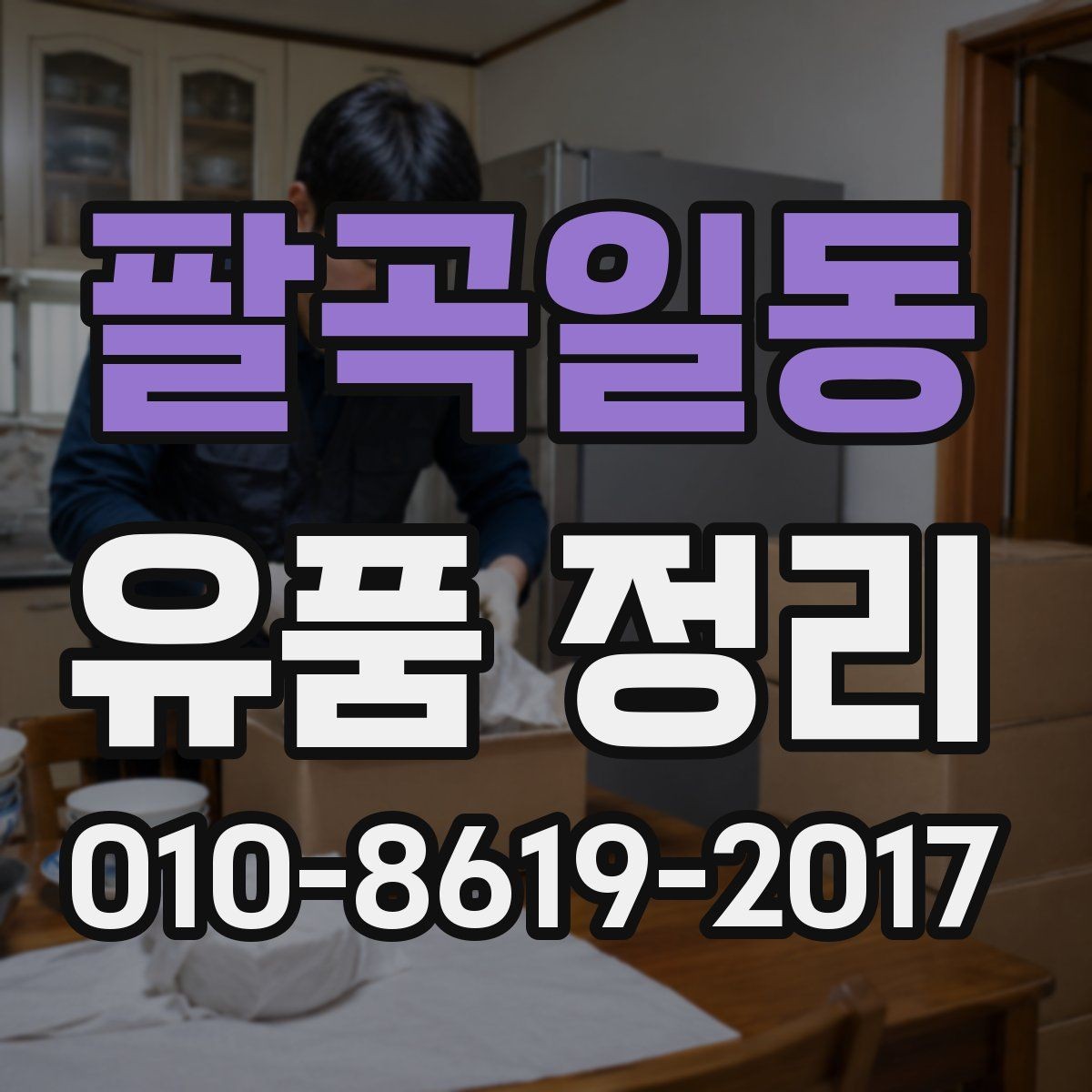 팔곡일동 유품 정리 견적 비교할 때 유의점