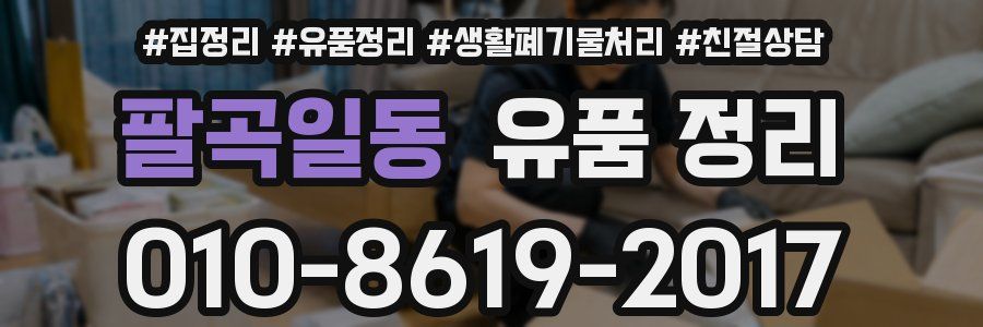 팔곡일동 유품 정리