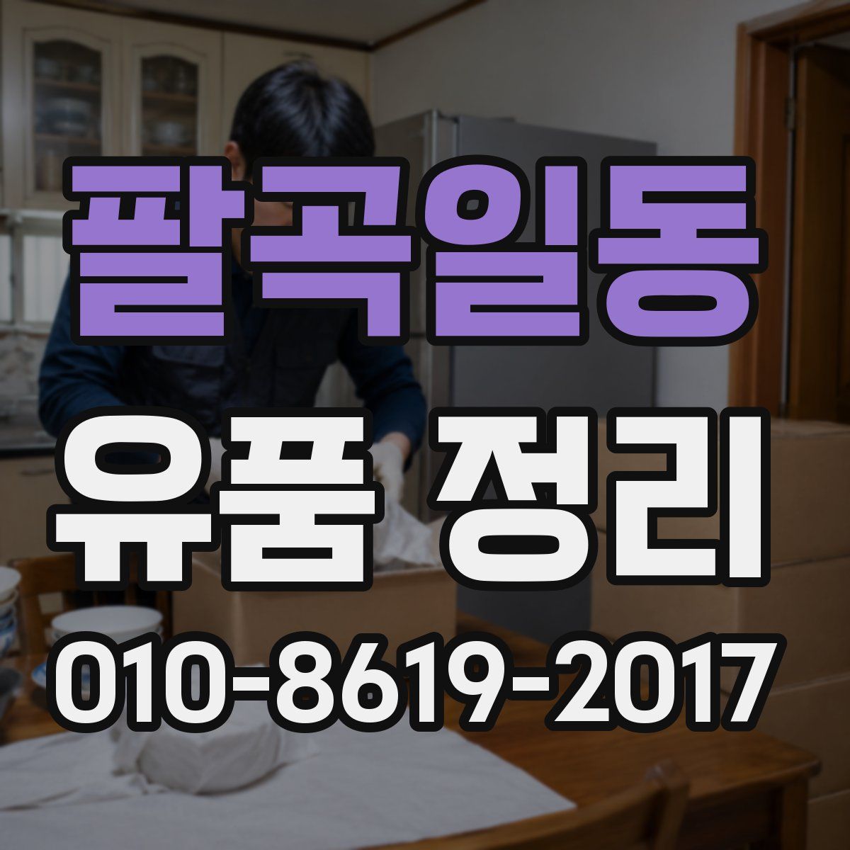 팔곡일동 유품 정리