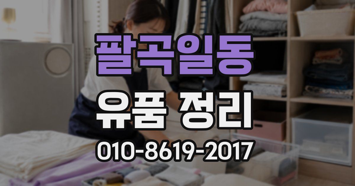팔곡일동 유품 정리