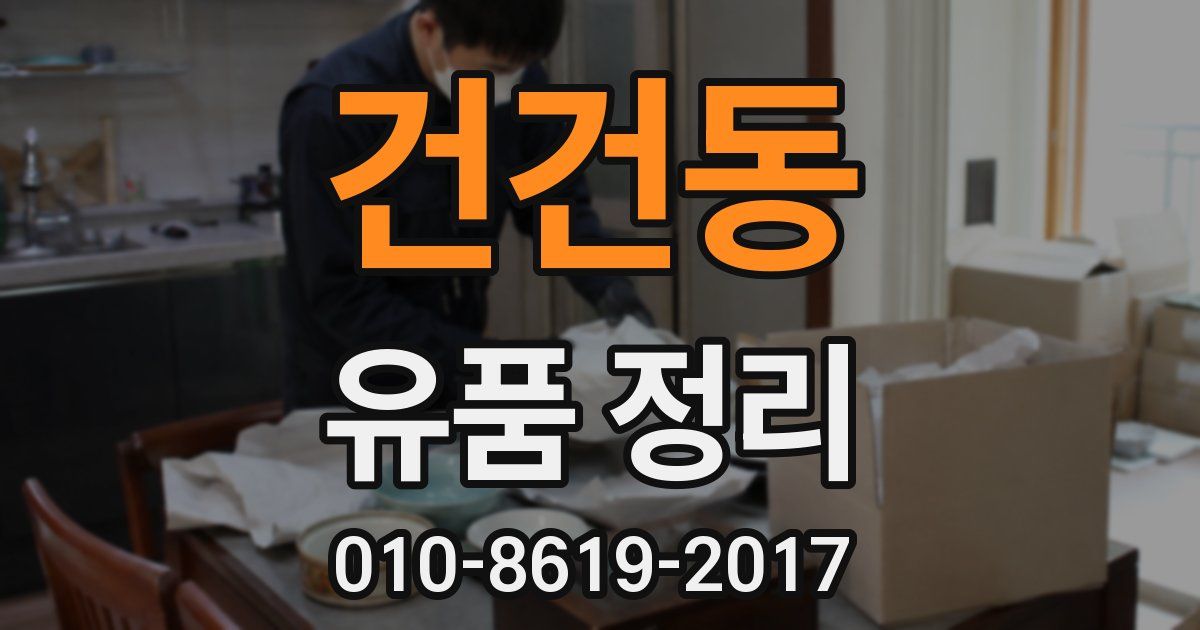 건건동 유품 정리