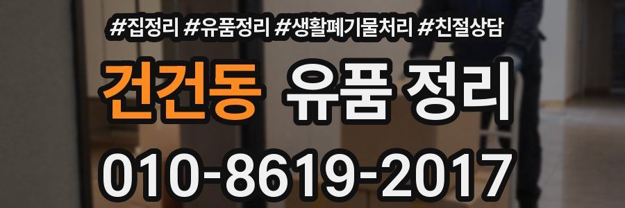 건건동 유품 정리