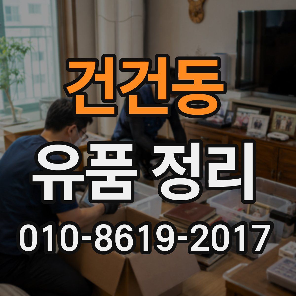 건건동 유품 정리