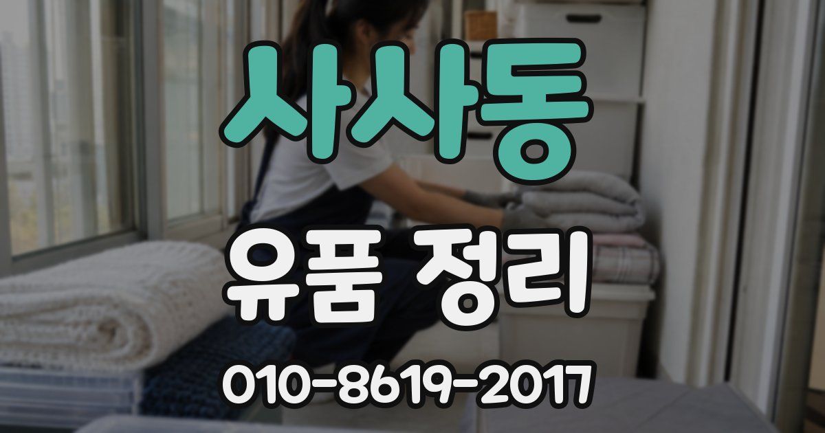 사사동 유품 정리