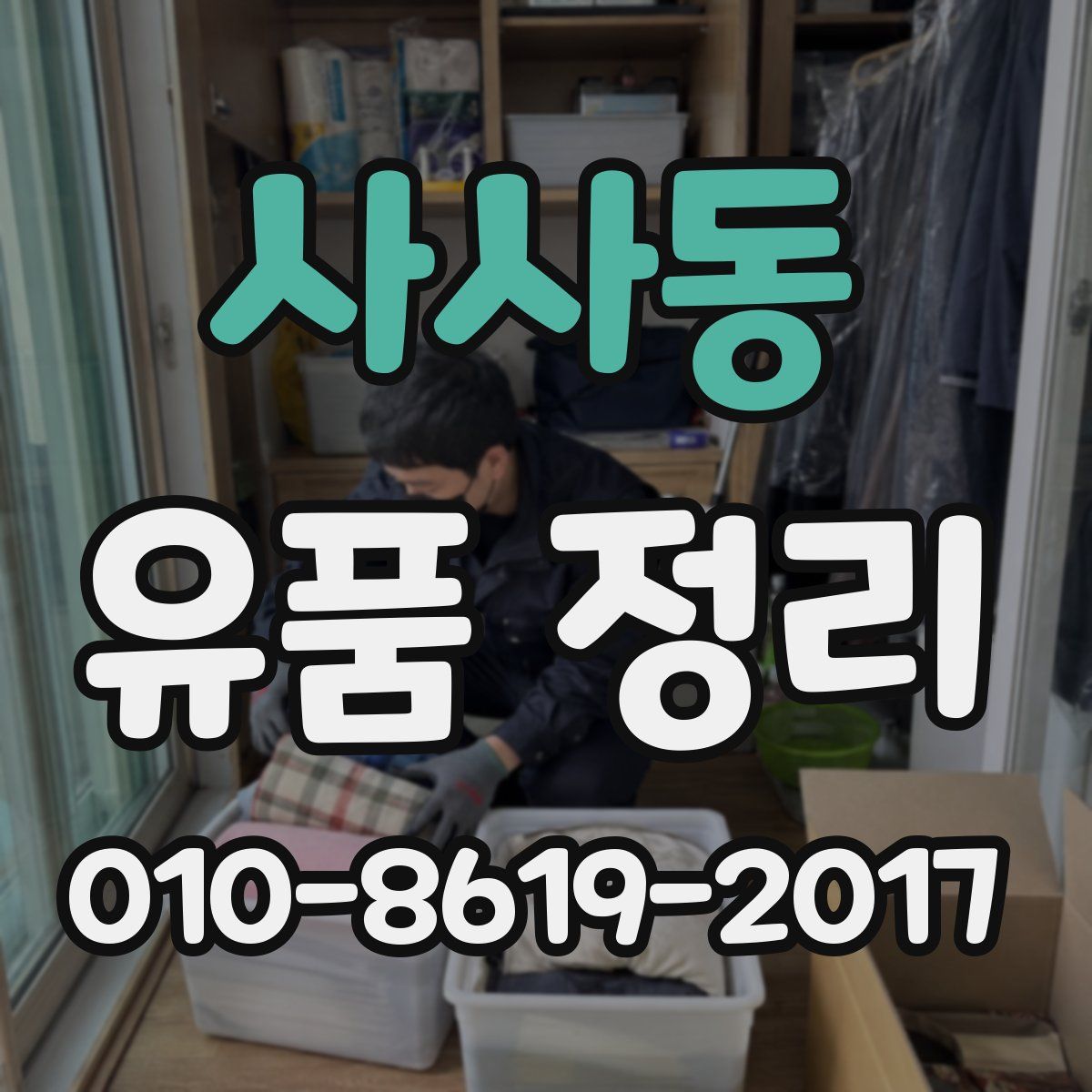 사사동 유품 정리