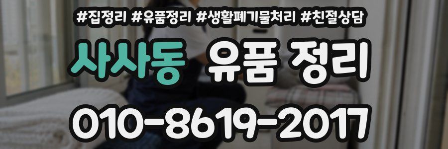 사사동 유품 정리