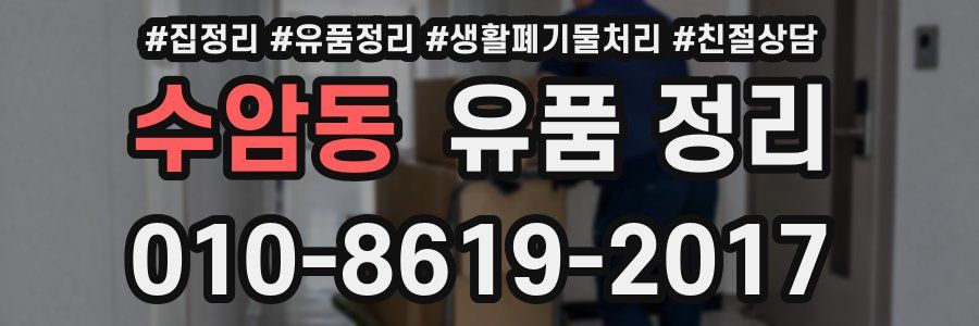 수암동 유품 정리