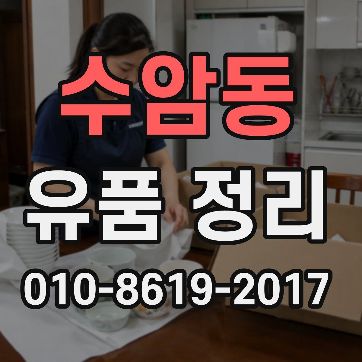 수암동 유품 정리