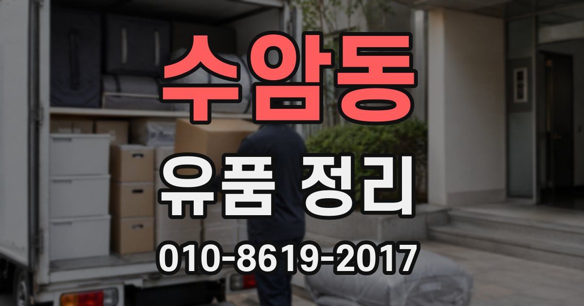 수암동 유품 정리