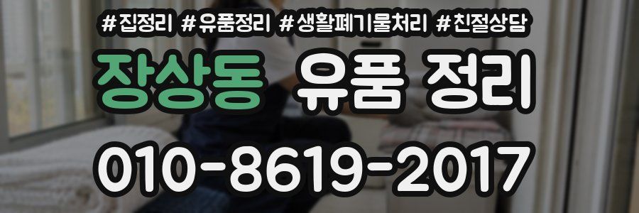 장상동 유품 정리