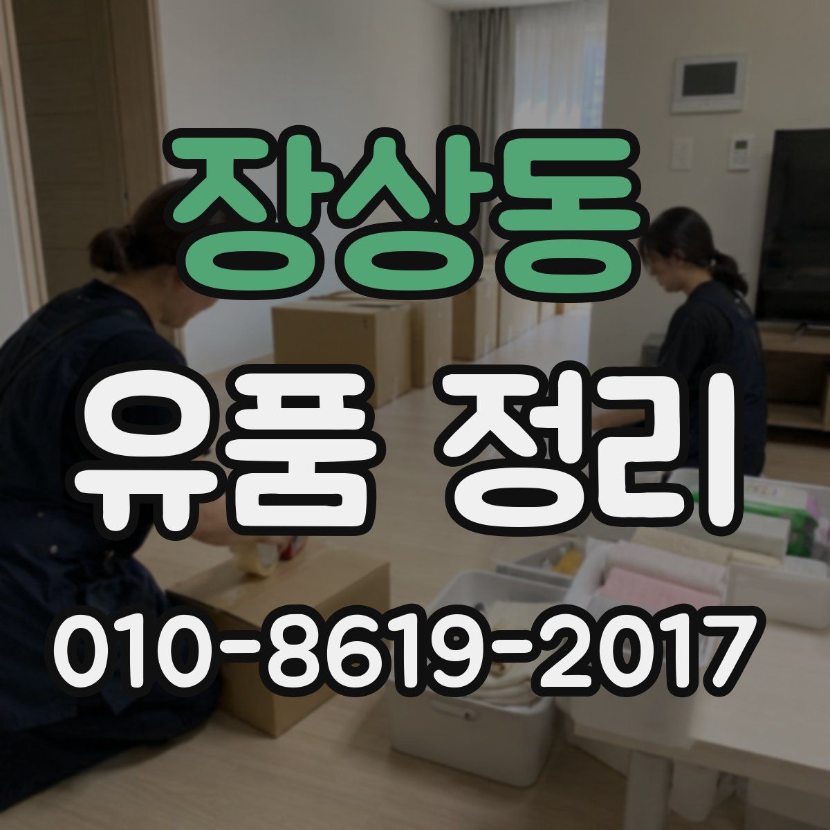 장상동 유품 정리