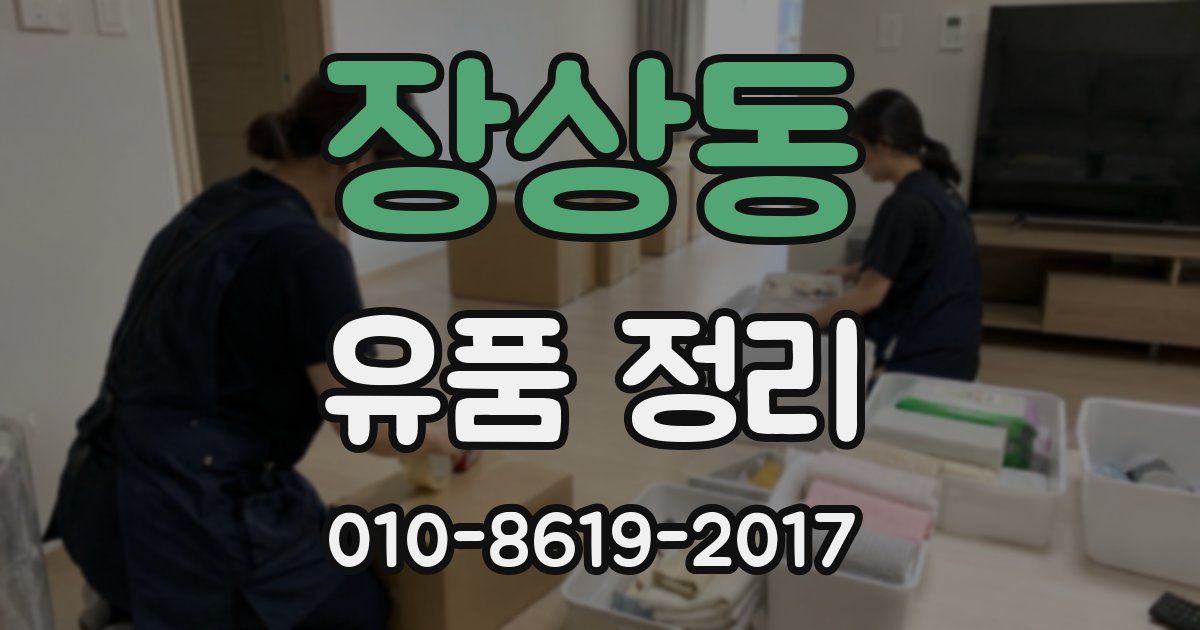 장상동 유품 정리