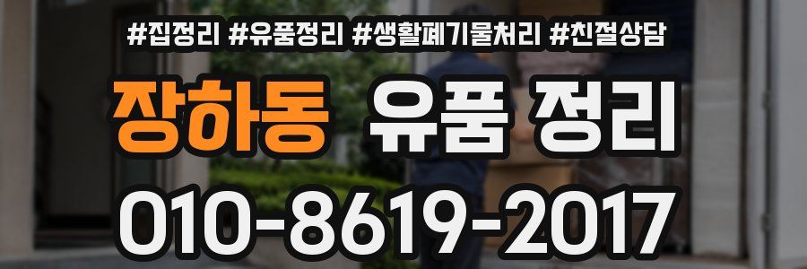장하동 유품 정리