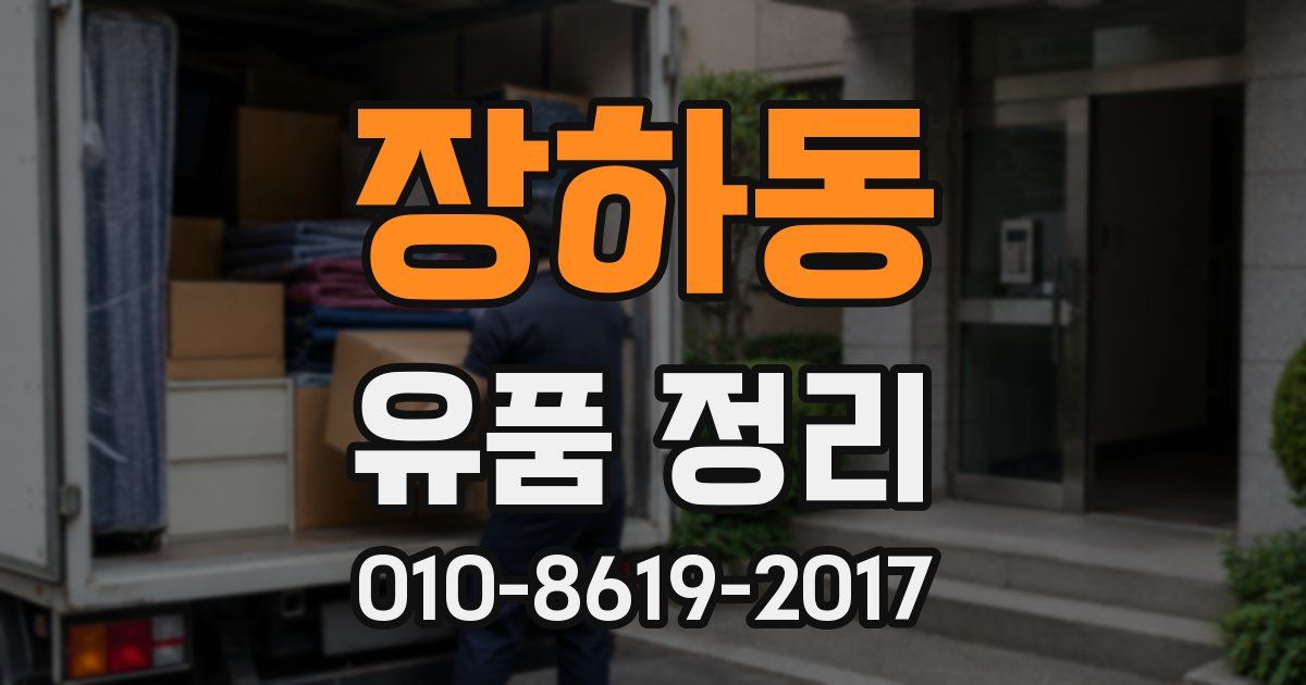 장하동 유품 정리