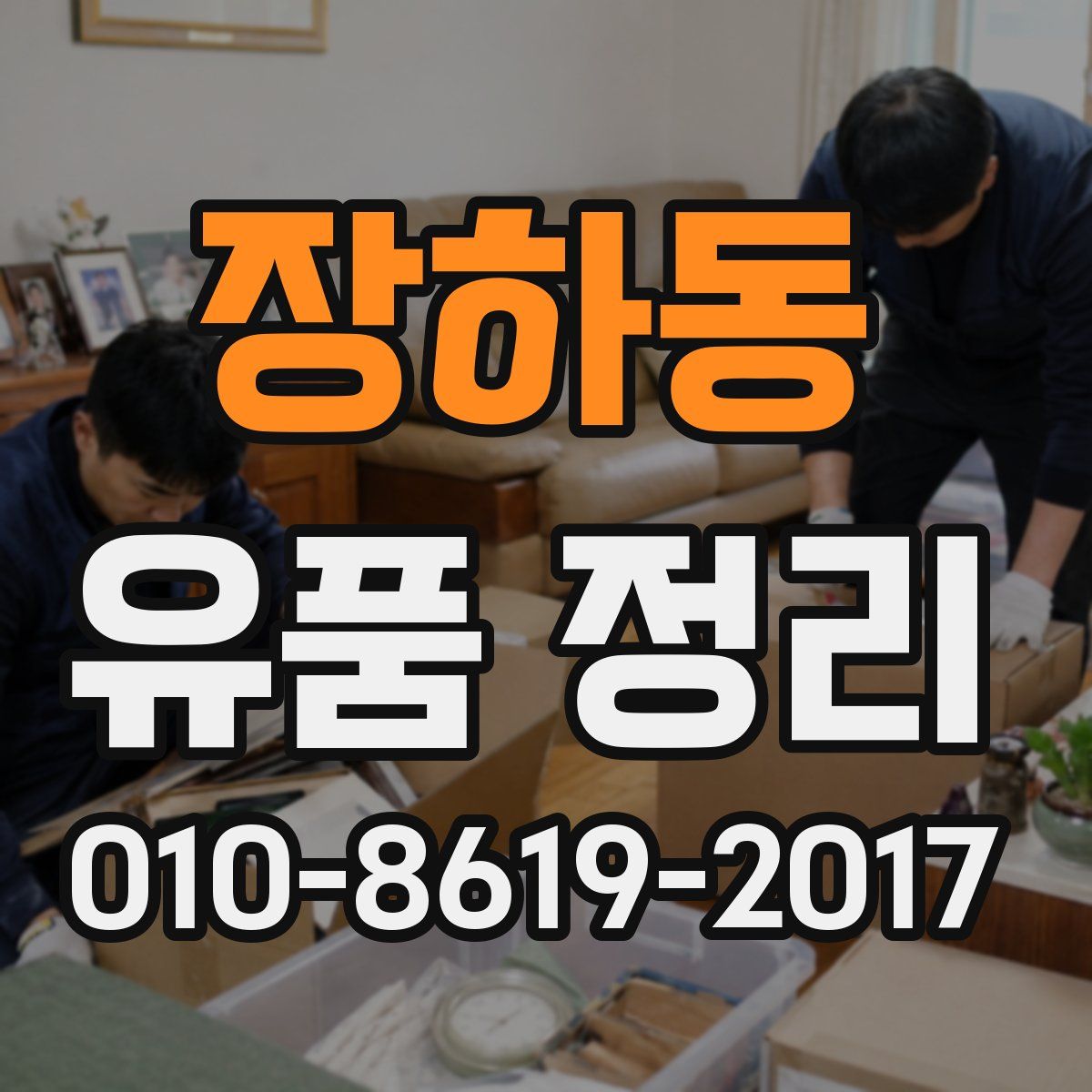 장하동 유품 정리