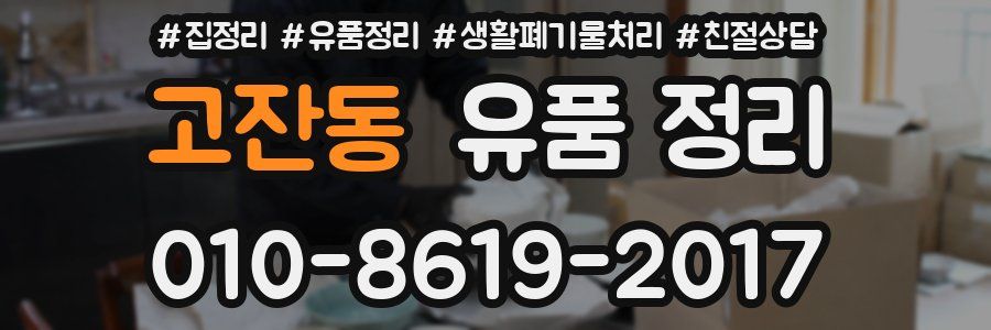 고잔동 유품 정리