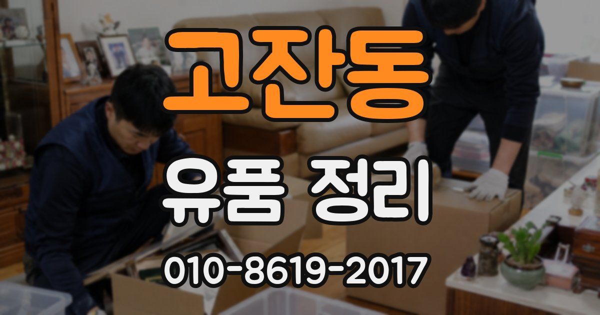 고잔동 유품 정리
