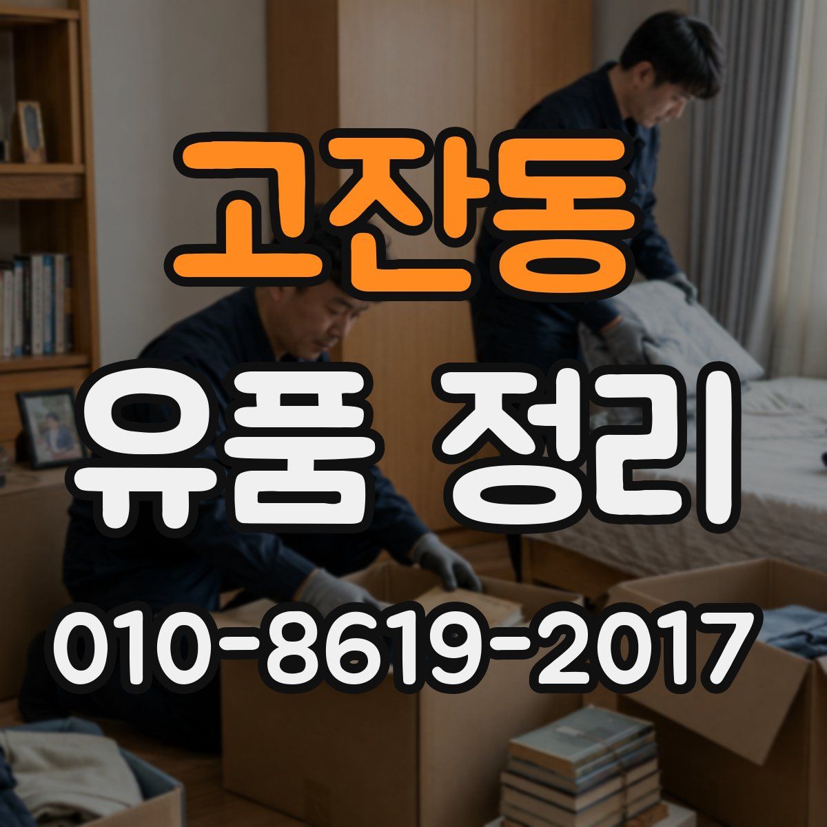 고잔동 유품 정리