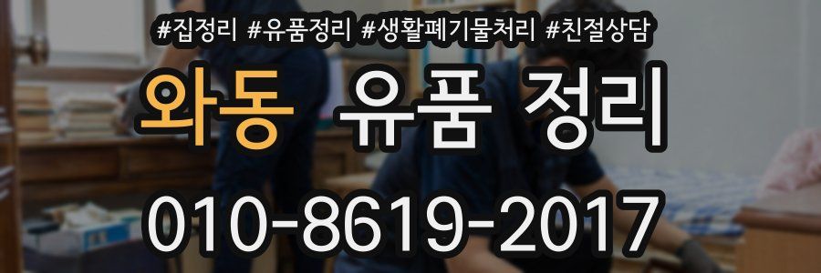 와동 유품 정리