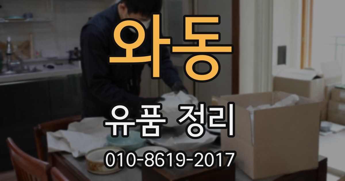 와동 유품 정리
