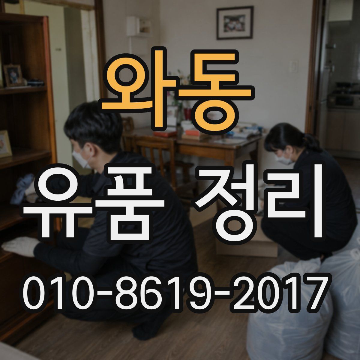 와동 유품 정리