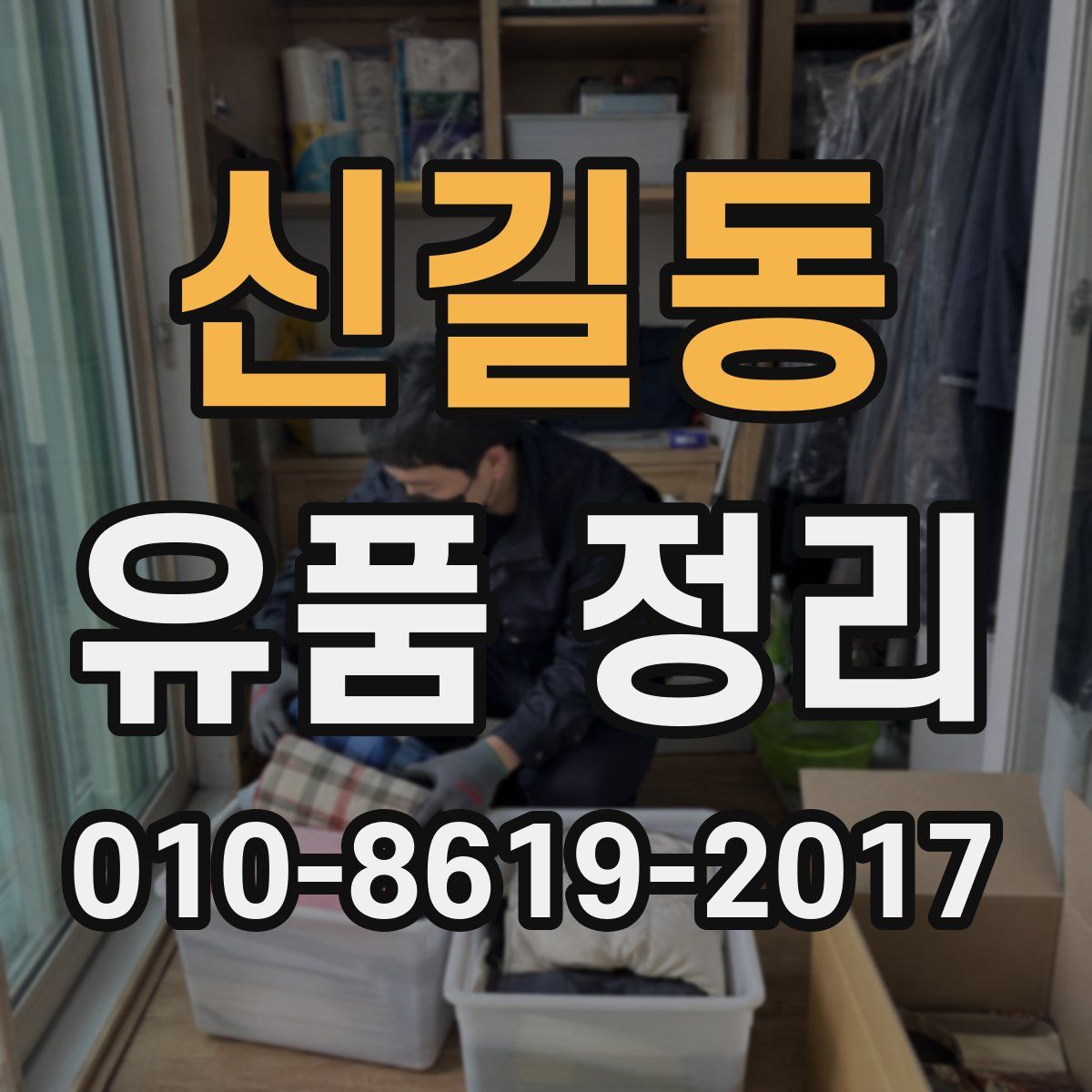 신길동 유품 정리