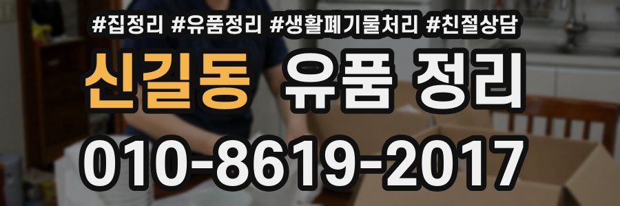 신길동 유품 정리