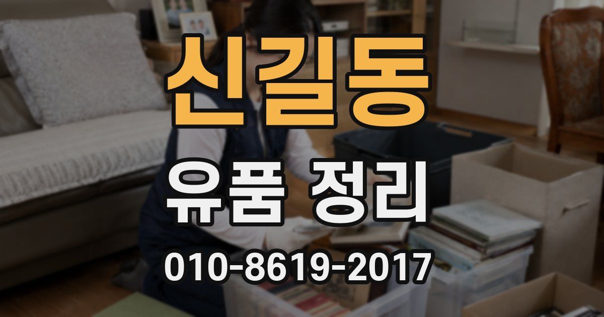 신길동 유품 정리