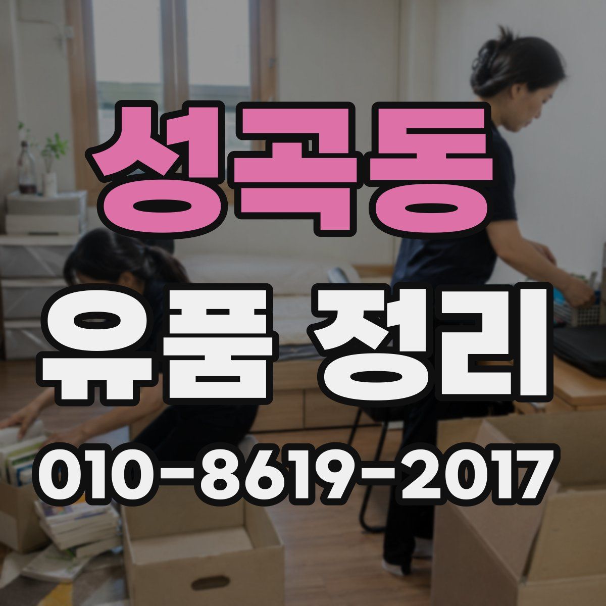 성곡동 유품 정리