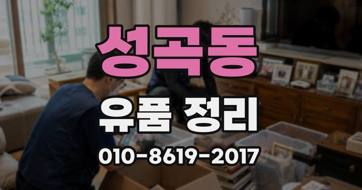 성곡동 유품 정리