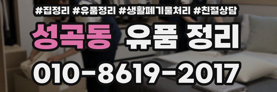 성곡동 유품 정리