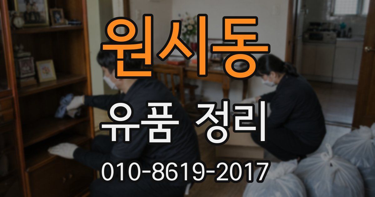 원시동 유품 정리